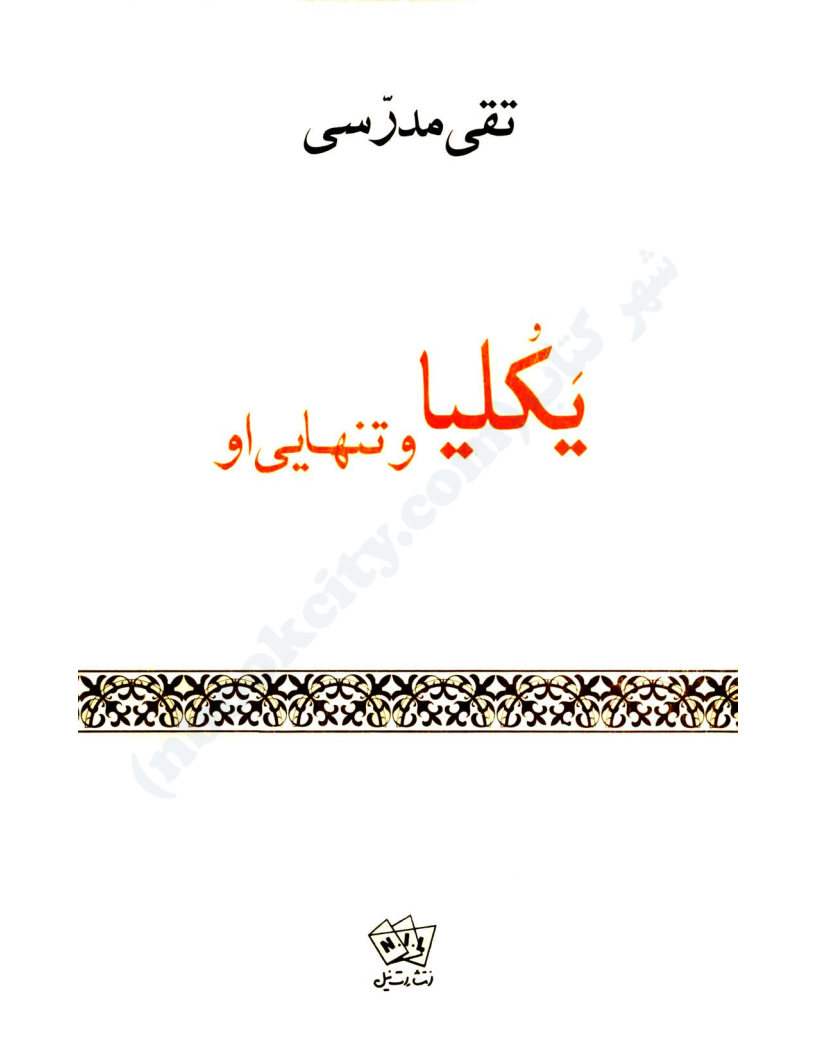 یکلیا و تنهائی او