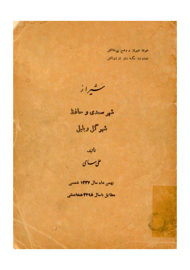 شیراز: شهر سعدی و حافظ: شهر گل و بلبل