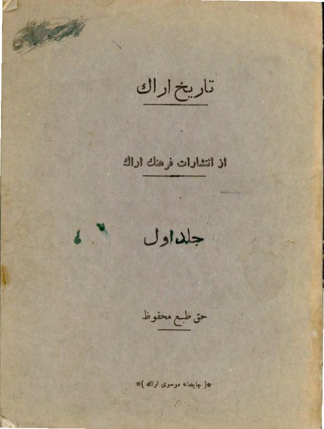 تاریخ اراک