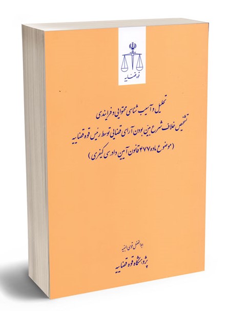 تحلیل و آسیب‌شناسی محتوایی و فرایندی تشخیص خلاف شرع بین بودن آرای قضایی توسط رییس قوه قضاییه (موضوع ماده 477 قانون آیین دادرسی کیفری)