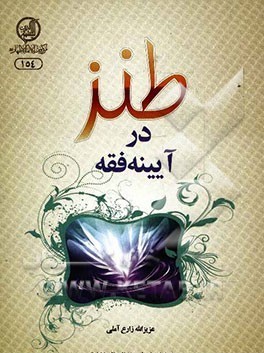 طنز در آیینه فقه