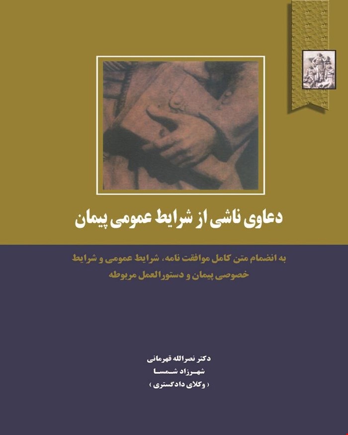 دعاوی ناشی از شرایط عمومی پیمان به انضمام: متن کامل موافقت‌نامه، شرایط عمومی و شرایط خصوصی پیمان و دستورالعمل مربوطه