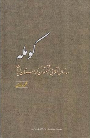 کومله: سازمان انقلابی زحمتکشان کردستان ایران