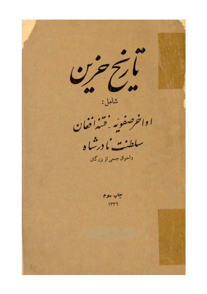 تاریخ حزین: شامل اواخر صفویه - فتنه افغان - سلطنت نادرشاه و احوال جمعی از بزرگان