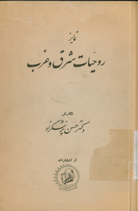 ... تمایز روحیات شرق و غرب با شرح وقایع تاریخی قرون اخیر در ایران و شمه ای از تعلیمات عالیه و تمدن درخشان اسلامی
