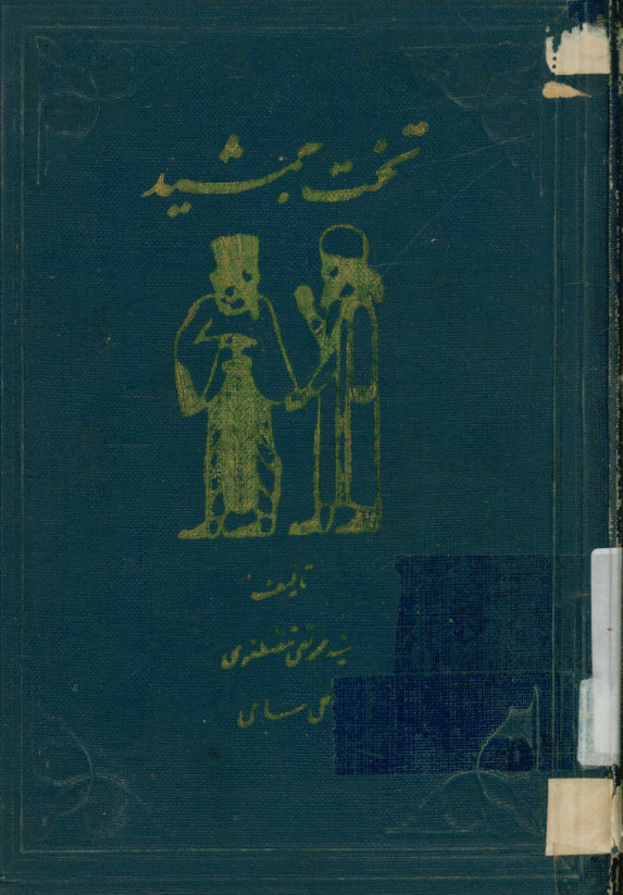 تخت جمشید