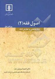 اصول فقه (2) ادله فقاهتی و تعارض ادله