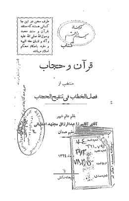 قرآن و حجاب: منتخب از فصل الخطاب فی تنقیح الحجاب