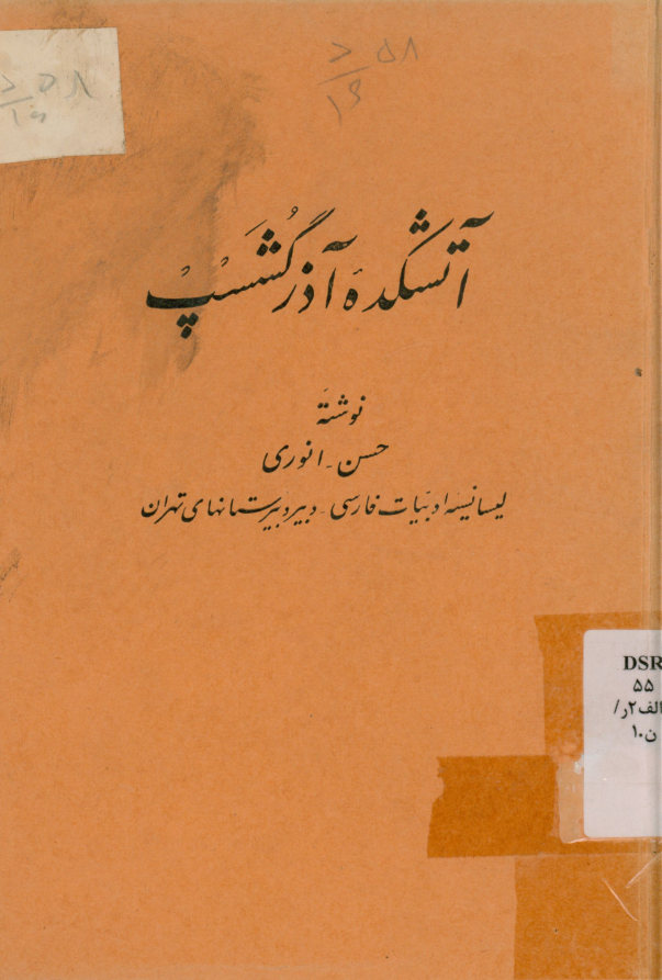 آتشکده آذرگشسب