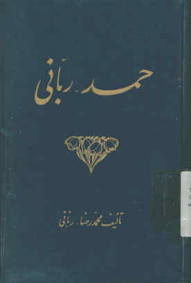 حمد ربانی
