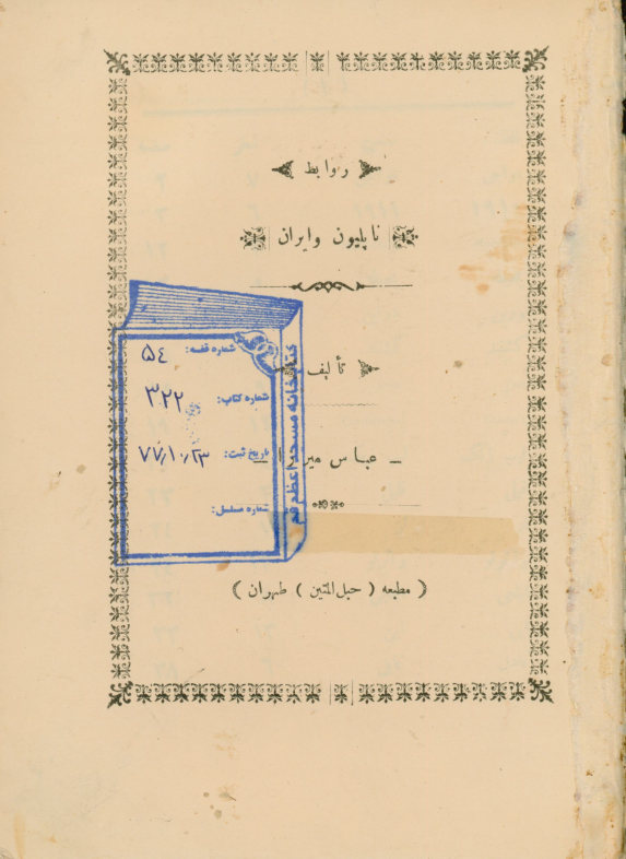 روابط ناپلئون و ایران