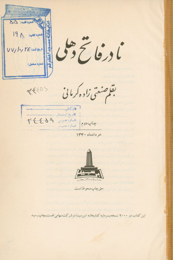 نادر فاتح دهلی
