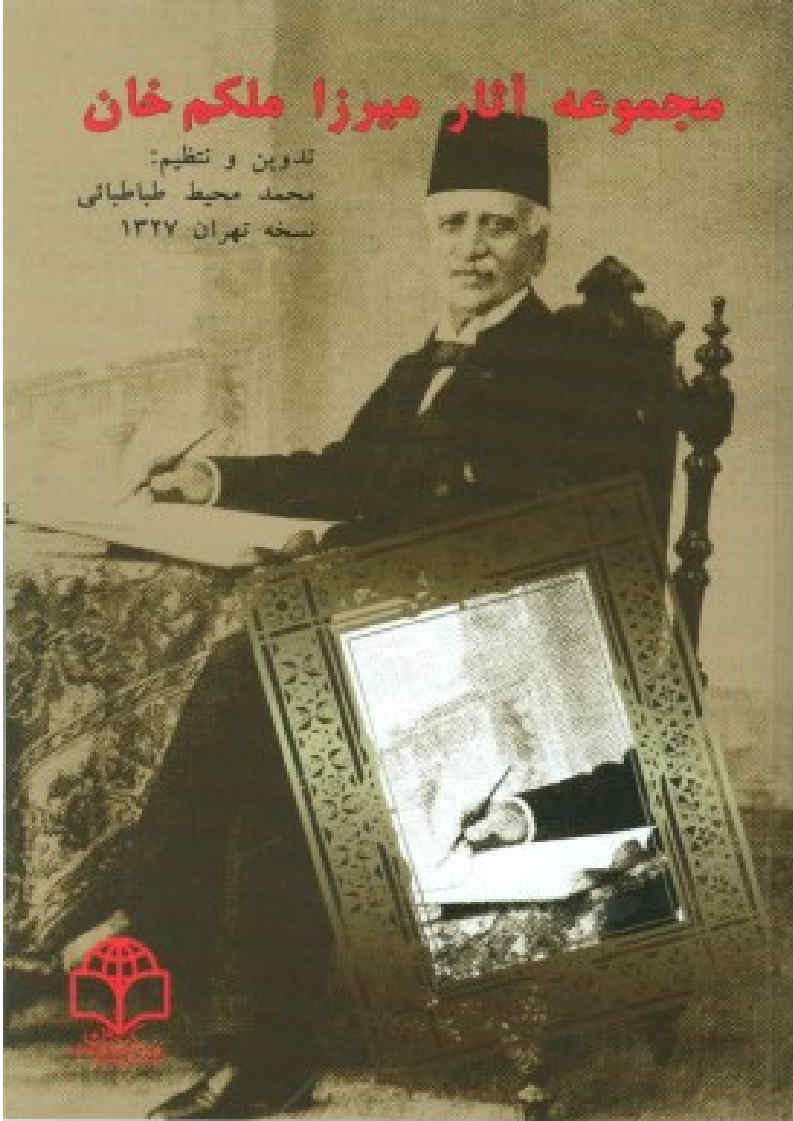مجموعه آثار میرزا ملکم خان