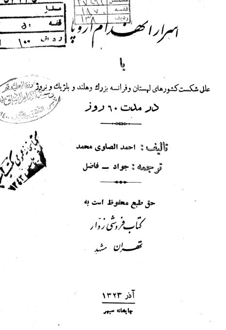 اسرار انهدام اروپا، یا، علل شکست کشورهای لهستان و فرانسه بزرگ و هلند و بلژیک و نروژ در مدت 60 روز
