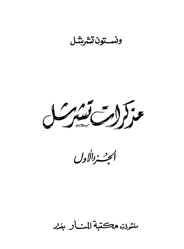 مذکرات تشرشل