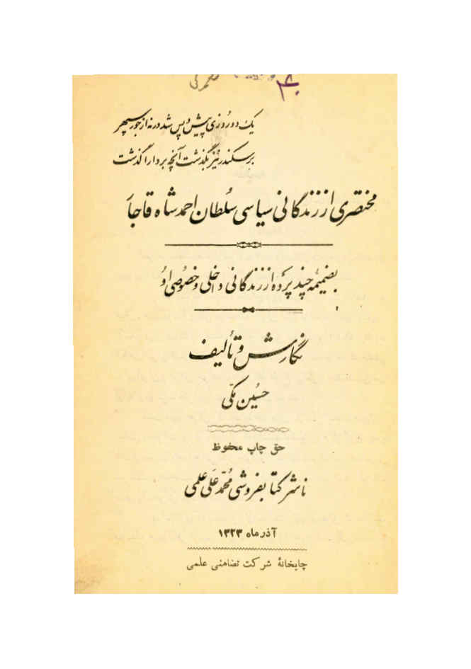 مختصری از زندگانی سیاسی سلطان احمد شاه قاجار: به ضمیمه چند پرده از زندگانی داخلی و خصوصی او