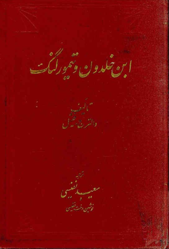 ابن خلدون و تیمورلنگ