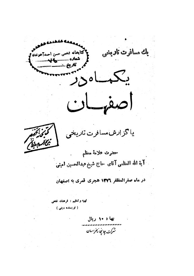 یکماه در اصفهان، یا، گزارش مسافرت تاریخی حضرت علامه معظم آیه الله العظمی آقای حاج شیخ عبدالحسین امینی در ماه صفر المظفر 1376 هجری قمری به اصفهان