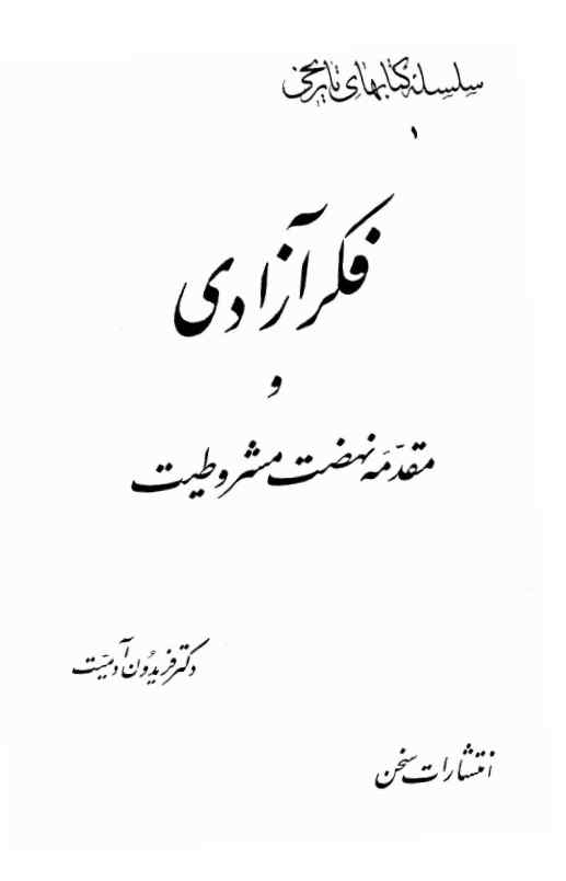 فکر آزادی و مقدمه نهضت مشروطیت