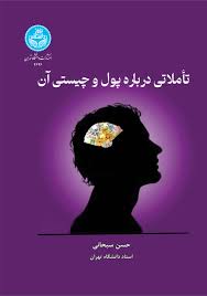 تاملاتی درباره پول و چیستی آن