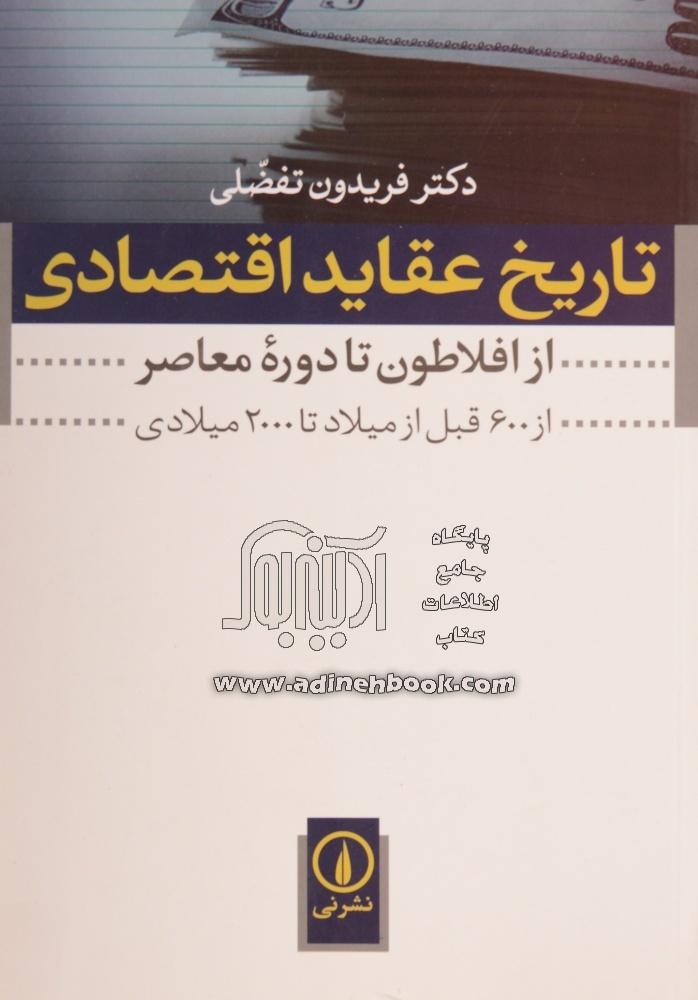تاریخ عقاید اقتصادی (از افلاطون تا دوره معاصر)