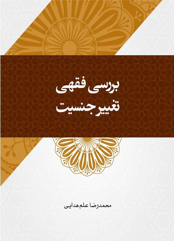 بررسی فقهی تغییر جنسیت