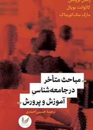 مباحث متاخر در جامعه‌شناسی آموزش‌ و پرورش