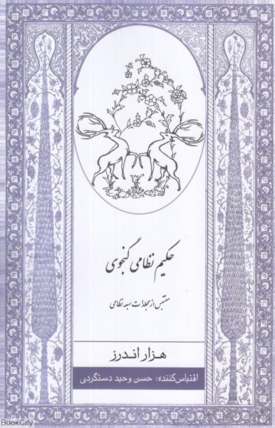 هزار اندرز حکیم نظامی گنجوی: مقتبس از مجلدات سبعه نظامی