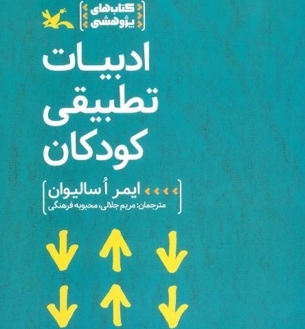 ادبیات تطبیقی کودکان
