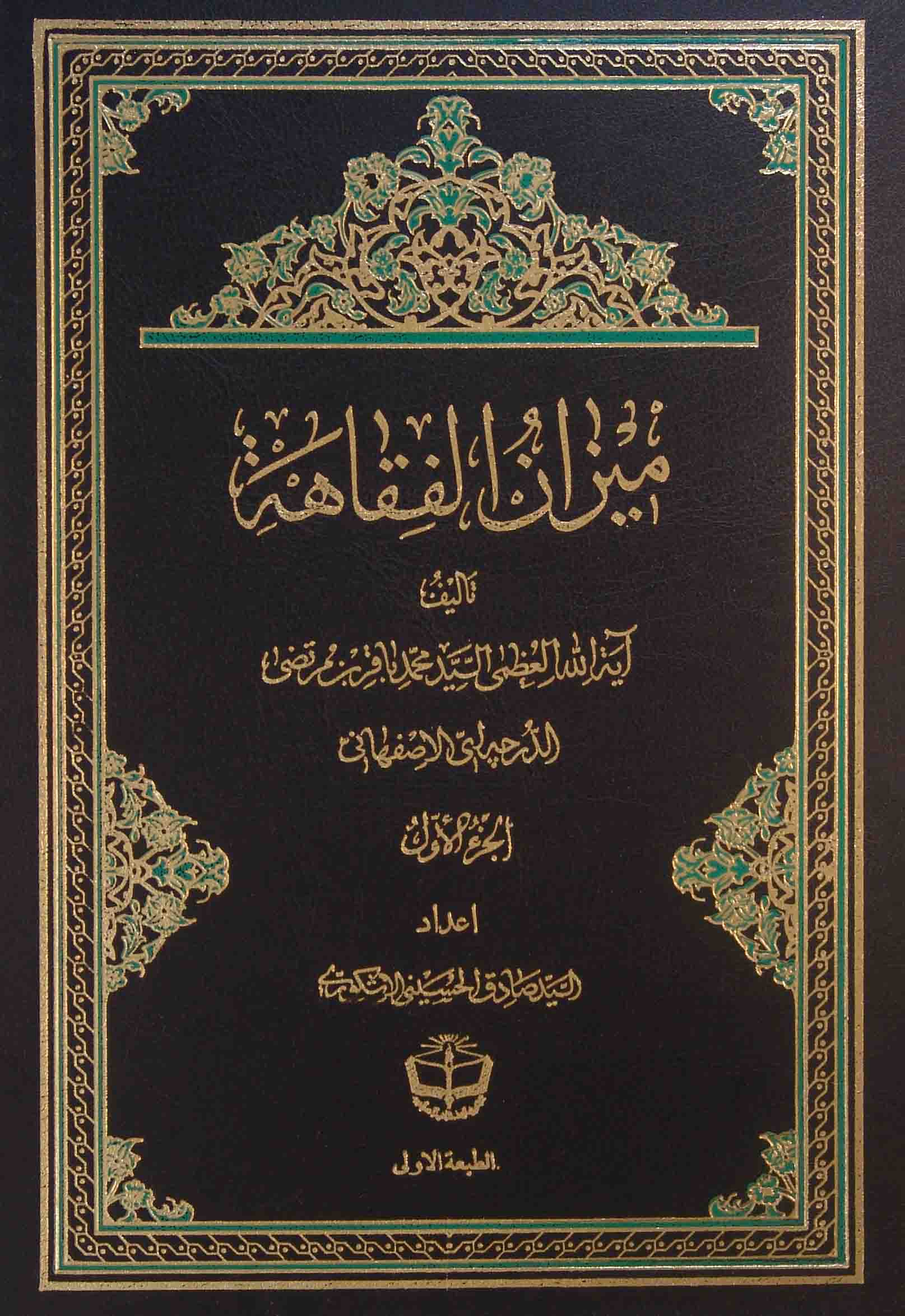 میزان الفقاهه