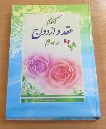احکام عقد و ازدواج در اسلام : قبل از ازدواج، شب عروسی، بعد از ازدواج ...