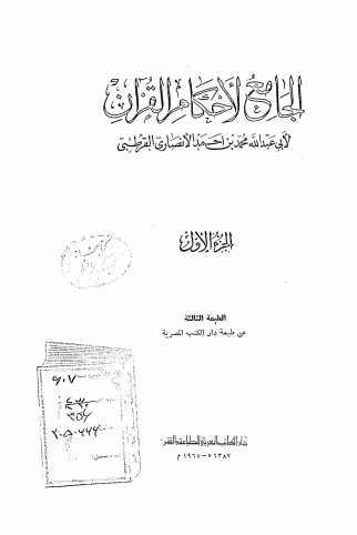 الجامع لاحکام القرآن