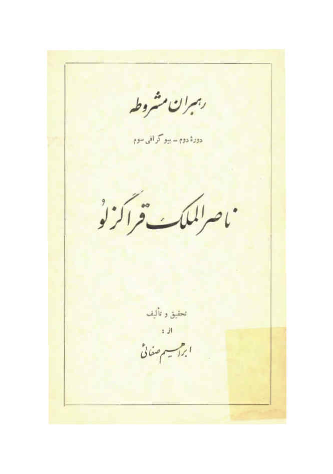 ناصرالملک قراگزلو