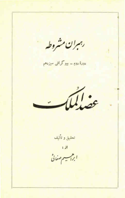 عضدالملک