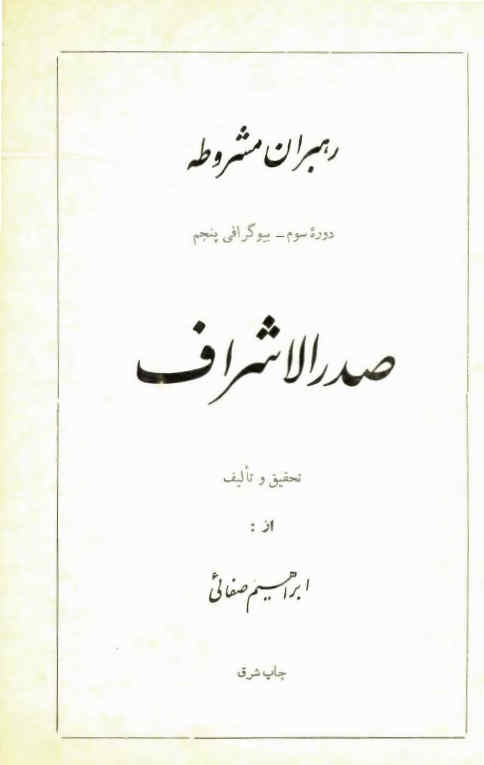 صدرالاشراف
