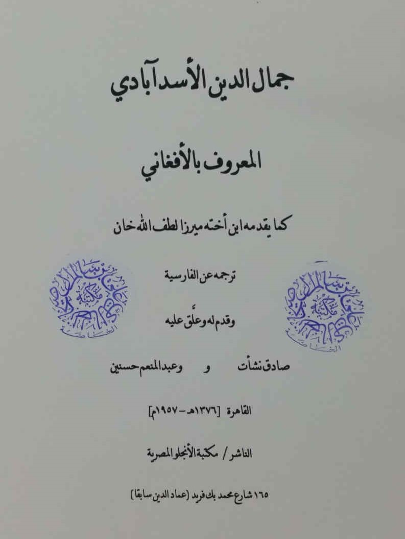 جمال الدین الاسد آبادی المعروف بالافغانی