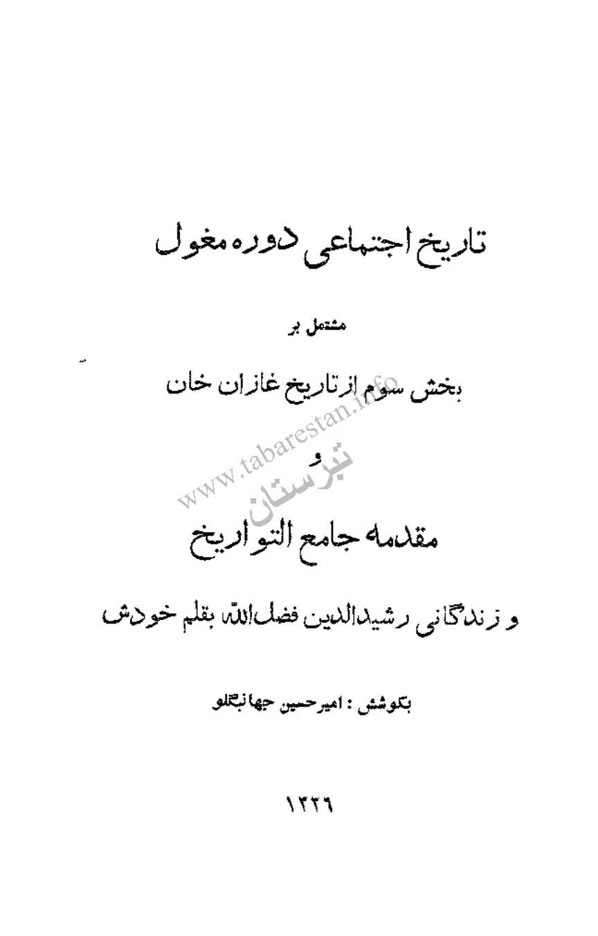 تاریخ اجتماعی دوره مغول: مشتمل بر بخش سوم از تاریخ غازان‌خان و مقدمه جامع‌التواریخ و زندگانی رشیدالدین‌فضل‌الله بقلم خودش