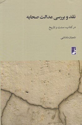 نقد و بررسی عدالت صحابه در کتاب، سنت و تاریخ
