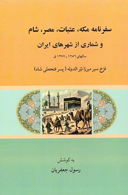 سفرنامه مکه، عتبات، مصر، شام و شماری از شهرهای ایران: سالهای 1256 - 1277ق
