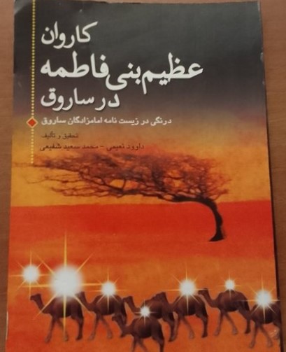 کاروان عظیم بنی‌فاطمه درساروق: درنگی در زیست‌نامه امامزادگان ساروق