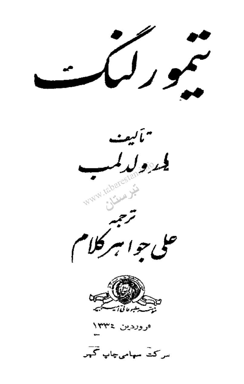 تیمور لنگ