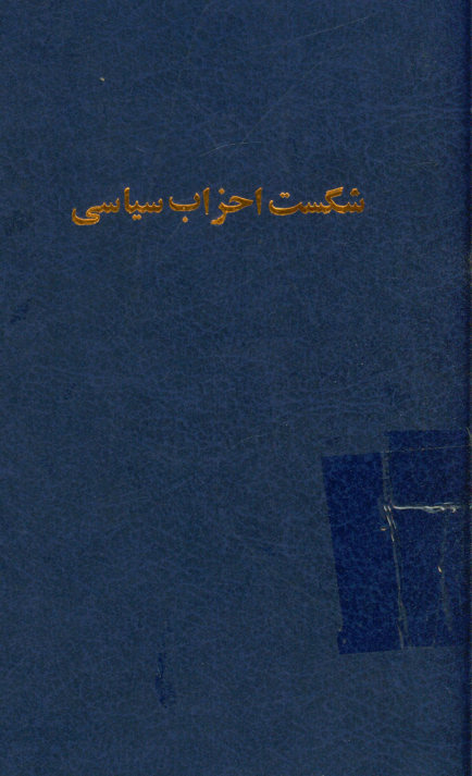 شکست احزاب سیاسی در انتخابات دوره چهاردهم. پیشه‌وری کیست؟. نتیجه واقعه آذربایجان چیست