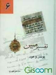 تفسیر مبین‌