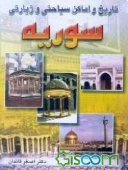تاریخ‌ و اماکن‌ زیارتی‌ و سیاحتی‌ سوریه‌