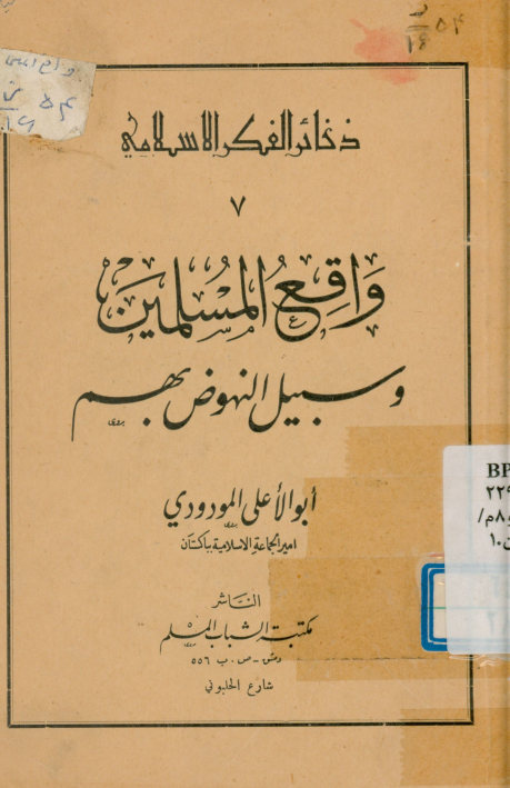 واقع المسلمین و سبیل النهوض بهم