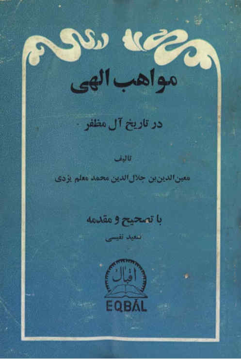 مواهب الهی در تاریخ آل مظفر