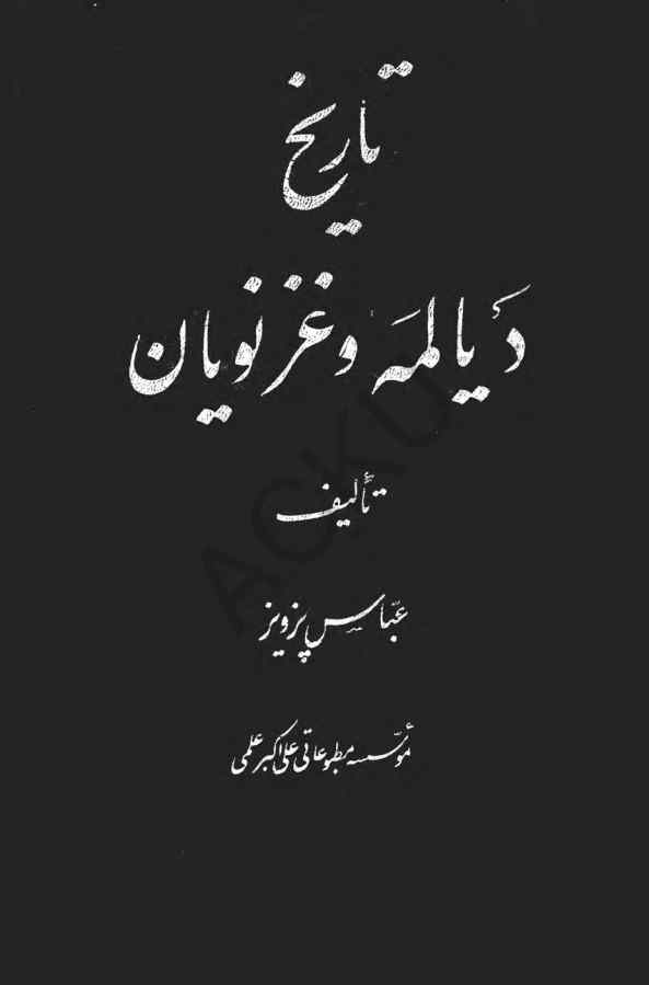 تاریخ دیالمه و غزنویان