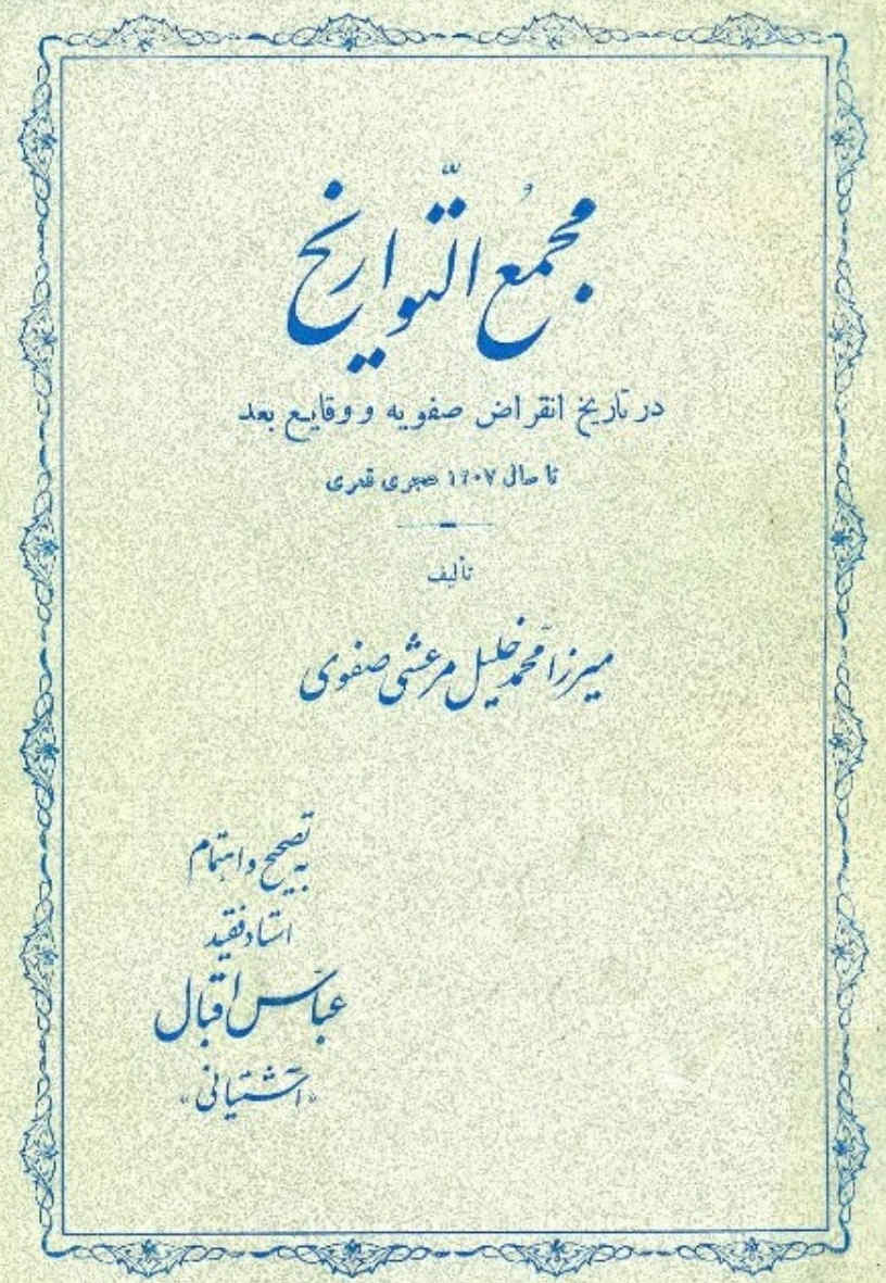 مجمع التواریخ: در تاریخ انقراض صفویه و وقایع بعد تا سال 1207 هجری قمری