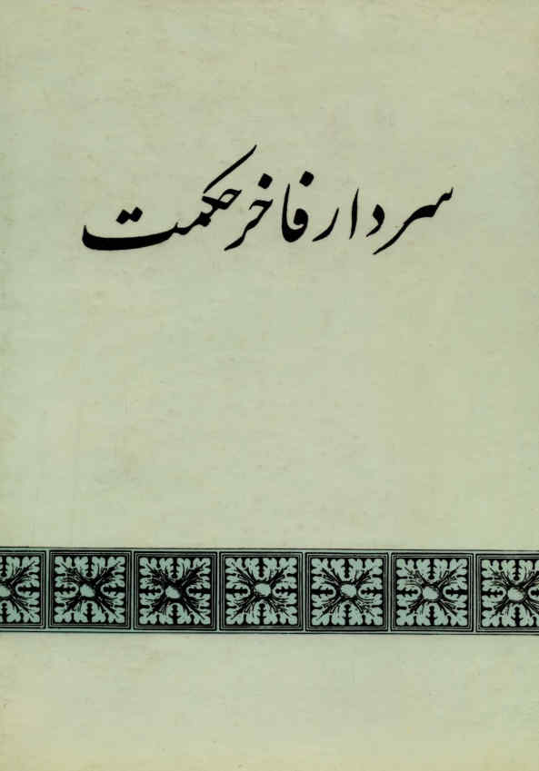 سردار فاخر حکمت: نقل از دوره دوم رهبران مشروطه