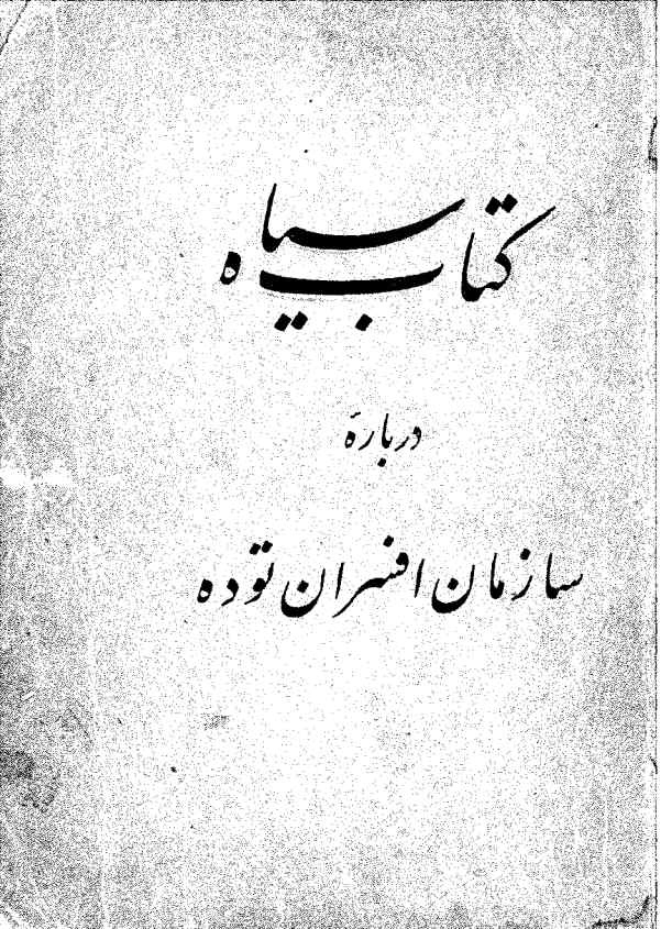 کتاب سیاه درباره سازمان افسران توده